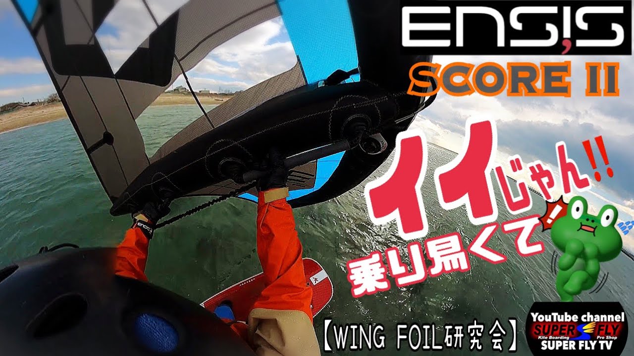 WING研究会】好感触❗️ENSIS SCORE II乗れば分かるさぁ〜 - YouTube