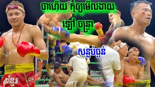 សងសឹកឈុតធំ សន្លប់ហើយ បែកទៀត, ឡៅ ចន្រ្ទា 🇰🇭vs🇹🇭 សាម៉ី (ថៃ), Lao Chantrea vs Sammy, 31/03/2024