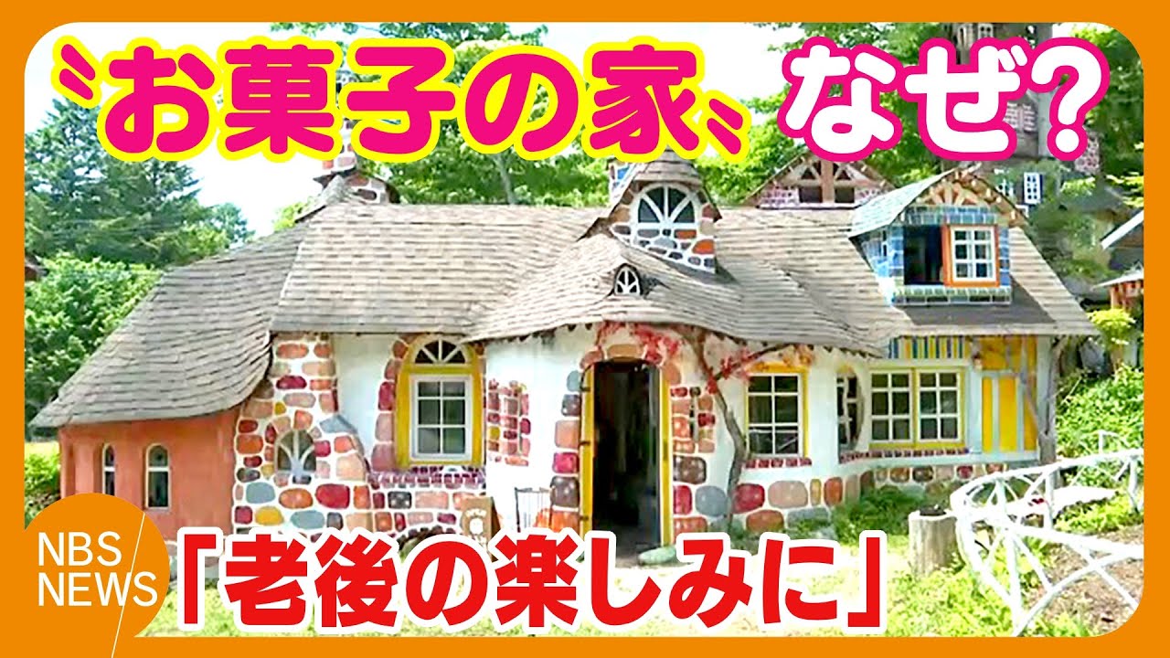 SNSで評判　メルヘンチックな「お菓子の家」　夫が24年かけてリフォーム　妻は製菓の専門学校へ　「老後の楽しみに」洋菓子店オープン