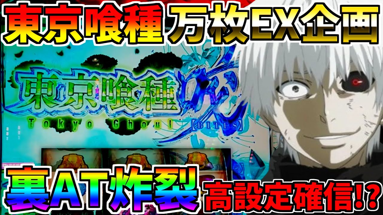 ♯539 【L東京喰種】 確定チェリー降臨 虹有馬×裏AT炸裂 ♯16 万枚