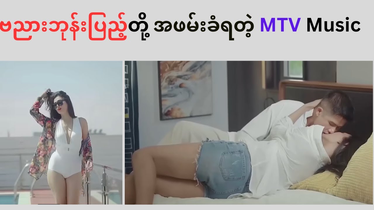 ဗညားဘုန်းပြည့်၊ဖူးပွင့်သခင်နှင့်ရွှေဆုတို့ အဖမ်းခံရတဲ့ MTV