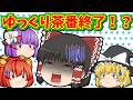 【ゆっくり茶番】ゆっくり茶番終了のお知らせ…？