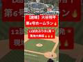 【速報】大谷翔平 第6号ホームラン🔥12試合ぶりの1発💥 #大谷翔平 #大谷 #ドジャース #ホームラン #今日の大谷さん #HR #現地映像 #ohtani #第6号 #6号 #カブス #今永