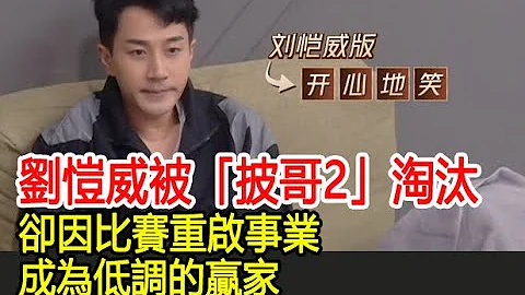 刘恺威被“披哥2”淘汰，却因比赛重启事业，成为低调的赢家︱张智霖︱任贤齐︱周柏豪︱苏见信︱吴建豪︱李承铉︱杜德伟︱陈小春︱林峯︱王大陆︱苏有朋︱吴卓羲︱披哥2#追剧少女 - 天天要闻