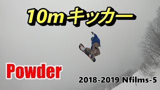 【パウダー】10mキッカーとパウダー N films