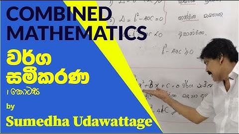 Warga Sameekarana (වර්ග සමීකරණ) A/L -  part 1 |Combined Mathematics by Sumedha Udawattage| Sinhala