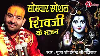 समवर Special शव ज क Nonstop Bhajan By Devendra Patahk Ji