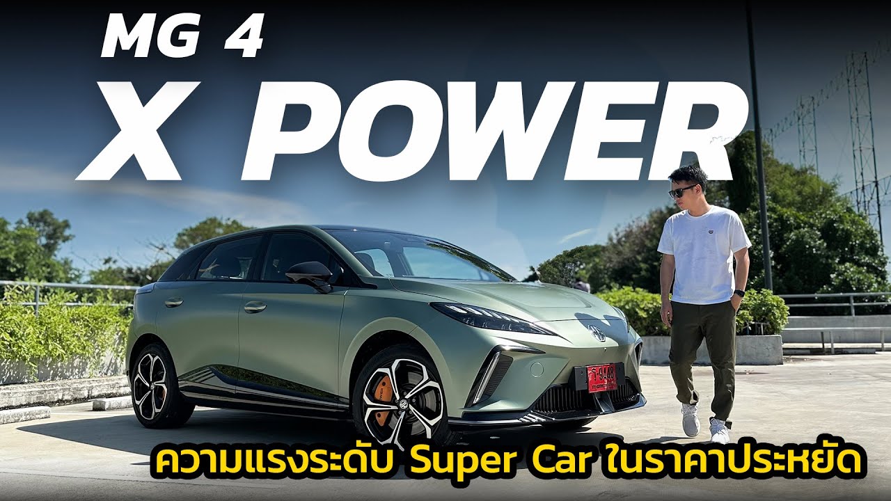 ทดลองขับ MG 4 X POWER ไฟฟ้าตัวแรง ในราคา 1.1 ล้าน แรงสุด ขับดีสุด คุ้มสุด แต่ต้องระวัง !! | Carraver