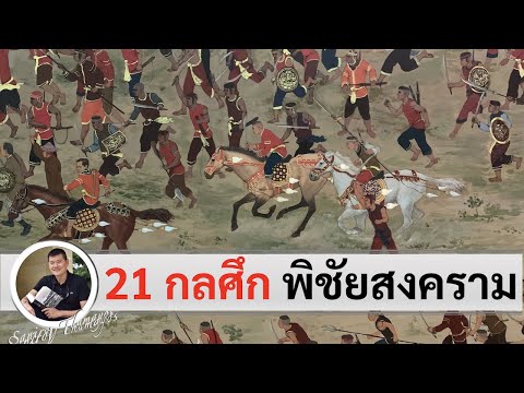 21 กลศึกพิชัยสงคราม "ร.ท.ธิติภูมิ สายะสนธิ" แฟนพันธุ์แท้สมเด็จพระนเรศวรฯ โดย ศนิโรจน์ ธรรมยศ