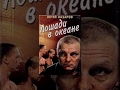 Лошади в океане (1989) фильм