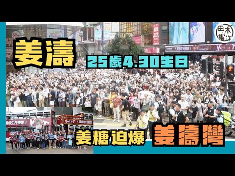 姜濤25歲生日丨姜糖辦「430 姜濤生日電車免費乘車日」請全港市民搭叮叮丨「姜濤號」出巡 「姜濤灣」迫爆姜糖丨田木集作