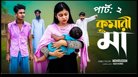 কুমারী মা | Kumari Maa | Part 2 | Bangla Notun Natok | Riyaj & Sraboni | Message For People
