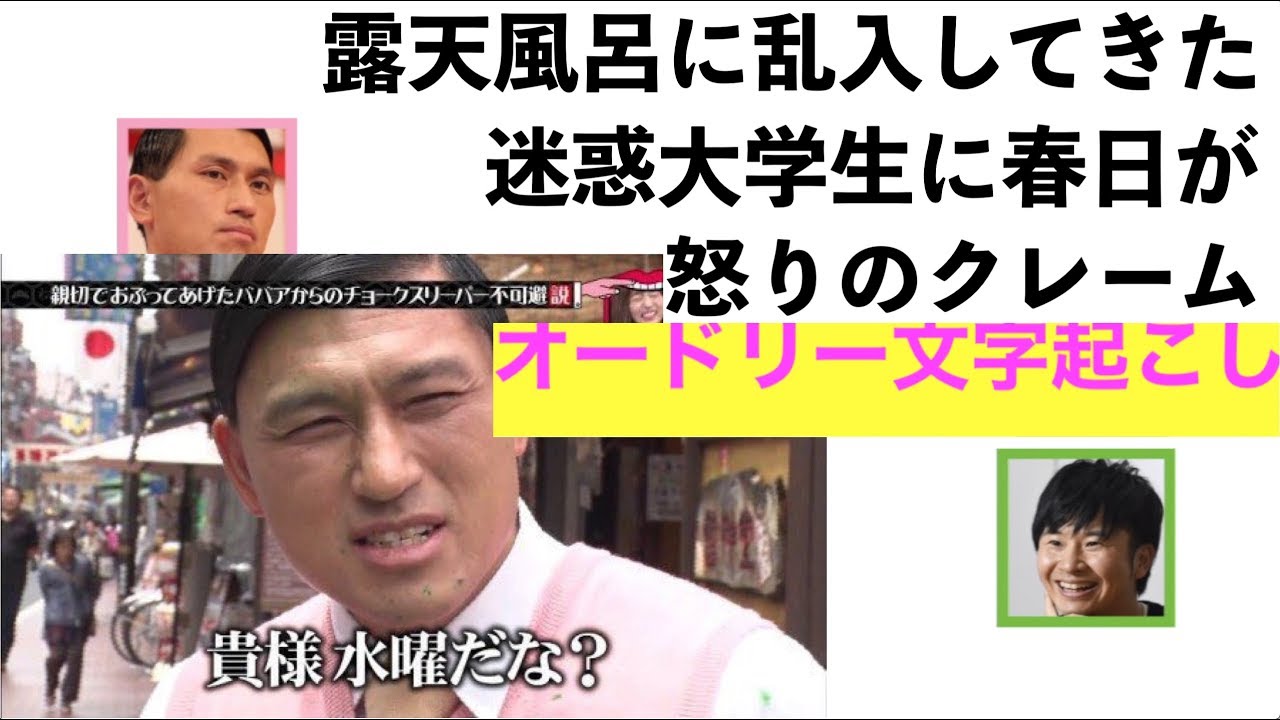 露天風呂に乱入してきた大学生に春日が怒りのクレーム!!!【オードリー文字起こし】