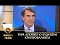 Тим Дрейпер о будущем криптовалюты