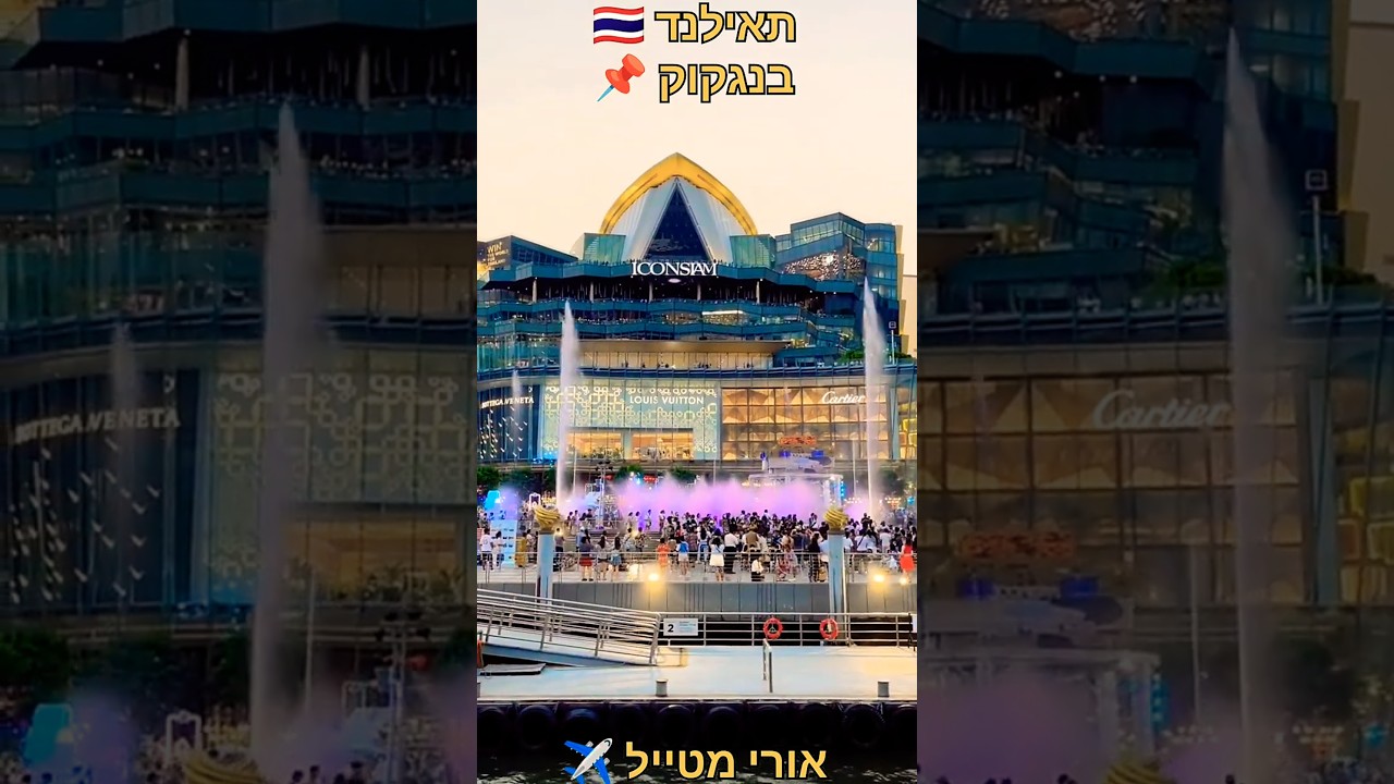 #אורימטייל ✈️ | תאילנד 🇹🇭 | בנגקוק | ICONSIAM