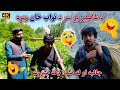 له قرباغه تر ماهیپره د نواب خان سره ټوکې ټکالې له قرباغه تر ماهیپره د نواب خان سره ټوکې ټکالې