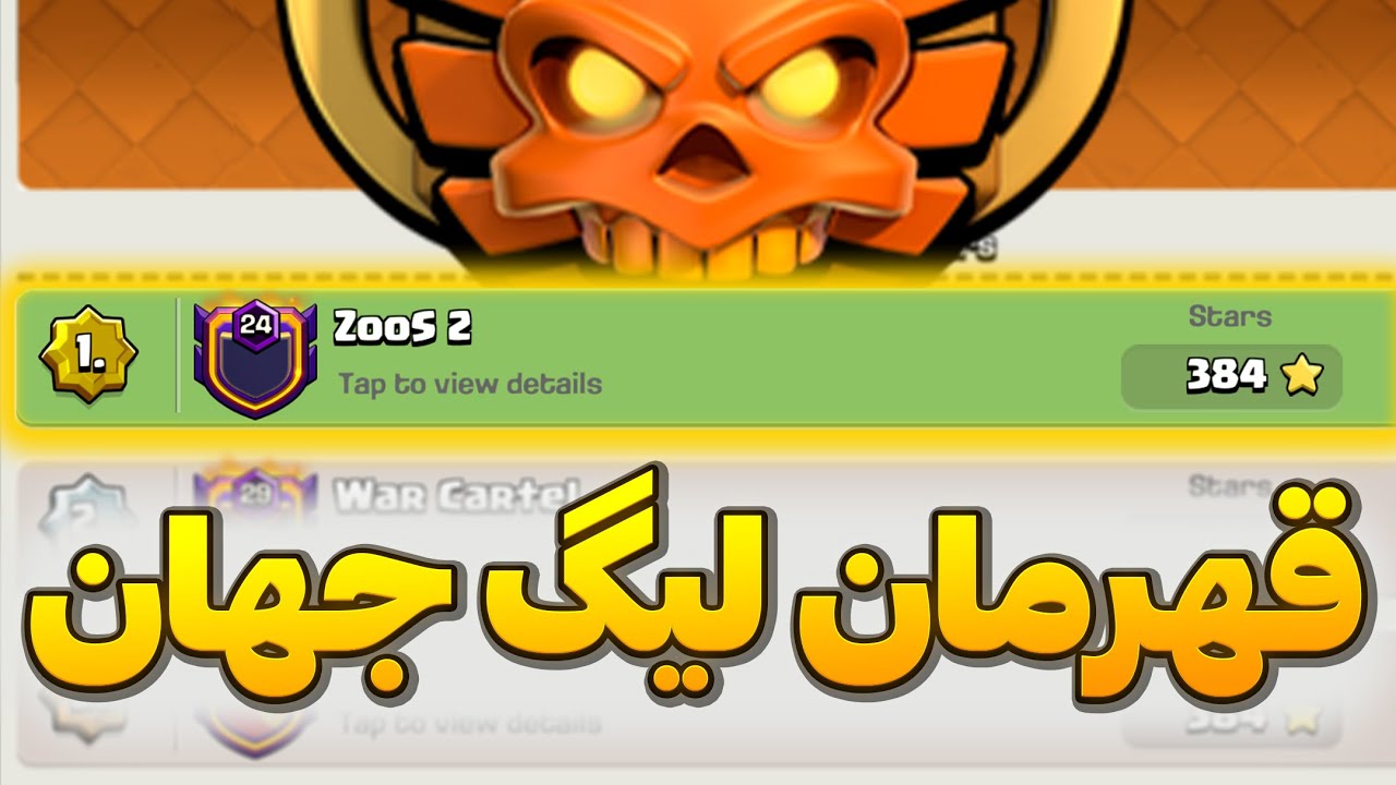 لیگ کلن اول دنیا🔥🥇 اتک‌ها و مپ‌هایی که نباید منتشر می‌شدن 🚫✋️