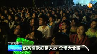 【2013.07.14】劉若英松山開唱 經典情歌會粉絲 -udn tv