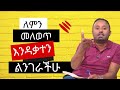 ለውጥ ምንድነው ዘላቂ ለውጥ እንዴት እናምጣ How Can We Change Our Mind And Life Cliff Education 