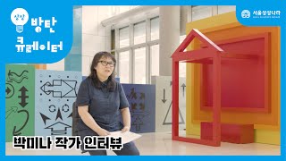 [상상방탄큐레이터] 10주년 기념 로비 특별전시 '박미나의 꿈의 상상' 작가 인터뷰