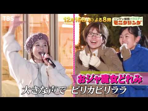 『モニタリング』12/16(木) 人気少女アニメが夢のコラボ!! スペシャルライブ!!【過去回はパラビで配信中】