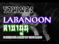 รวมเพลง ลาบานูน เก่าๆเบสเเน่นๆ คุณภาพต่ำไม่เปลืองเน็ต LABANOON