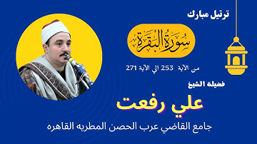 ترتيل مبارك من الآية 253 الي الآية 271 من سزرة البقره لفضيلة الشيخ علي رفعت