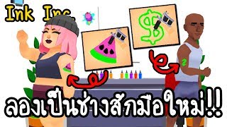 Ink Inc. - ลองเป็นช่างสักมือใหม่!! [ เกมส์มือถือ ] screenshot 4
