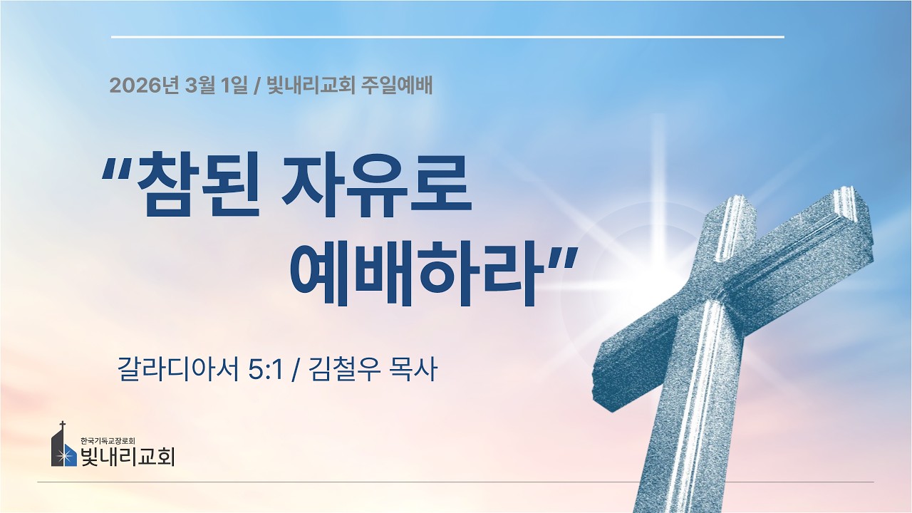 [빛내리교회 주일예배 설교] 2026-03-01 / 참된 자유로 예배하라 / 김철우 목사 / 갈라디아서 5:1