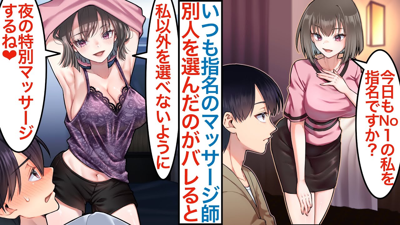 【漫画】いつも塩対応な美人No1マッサージ師を指名している30歳のモテない俺。ある日欠勤で別の女性を選んだのがバレると「私以外に触らせた…」美女の様子が急変するが実は訳ありで…【恋愛マンガ動画】