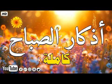 اذكار الصباح بصوت جميل هادئ مريح للقلب 💚 إذا قلته كفاك الله ورزقك من حيث لا تحتسب