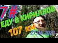 ВЕЛО БОМЖ ТУР 7# / НОЧЬ В ЛЕСУ / ЕДУ В КИРИЛЛОВ / ПОЗАДИ 550 КМ / 107 КМ ЗА ДЕНЬ / НА STELS