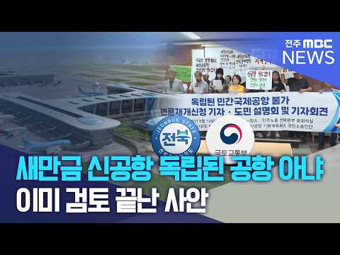 "독립된 공항 아냐" VS "이미 검토 끝난 사안" | 전주MBC 260914 방송