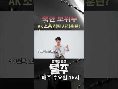 북한 보위부  <strong>AK</strong> 소총 침탄 사격훈련? ㅣ 국방홍보원 #shorts