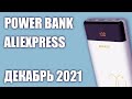 ТОП—7. Лучшие Power Bank с Aliexpress. Октябрь 2021 года!