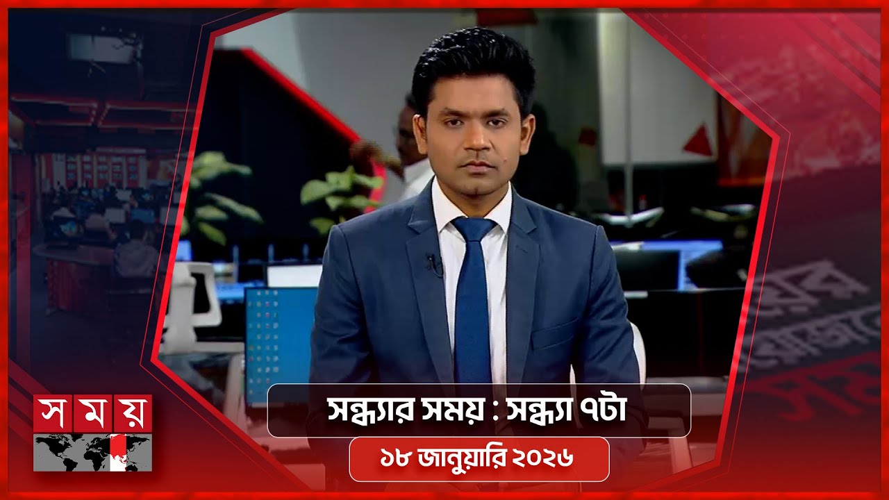 সন্ধ্যার সময় | সন্ধ্যা ৭টা | ১৮ জানুয়ারি ২০২৬ | Somoy TV Bulletin 7pm | Latest Bangladeshi News