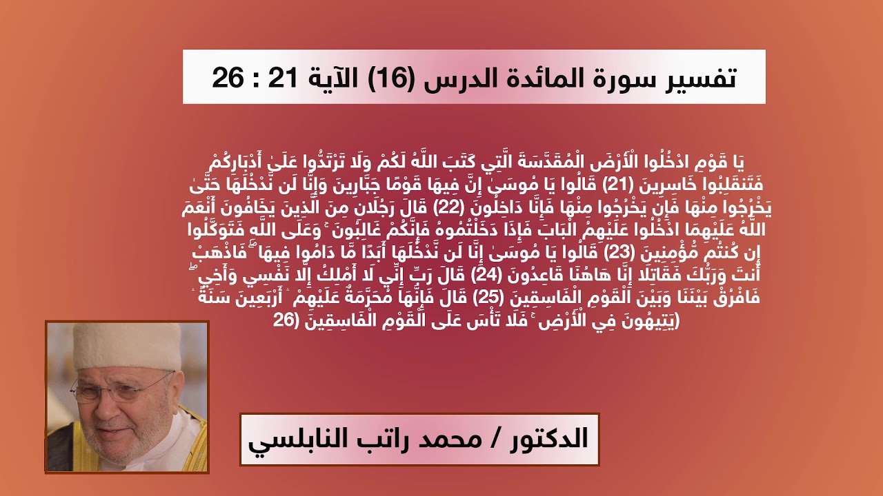تفسير سورة المائدة - الدرس (16) الاية ( 21 : 26 ) الدكتور محمد راتب النابلسي