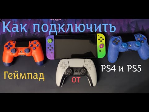 Подключаем сторонние геймпады на прошитый Nintendo Switch