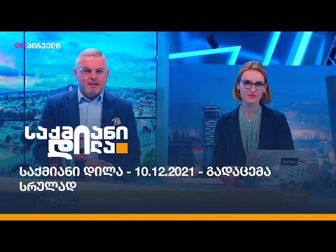საქმიანი დილა - 10.12.2021 - გადაცემა სრულად