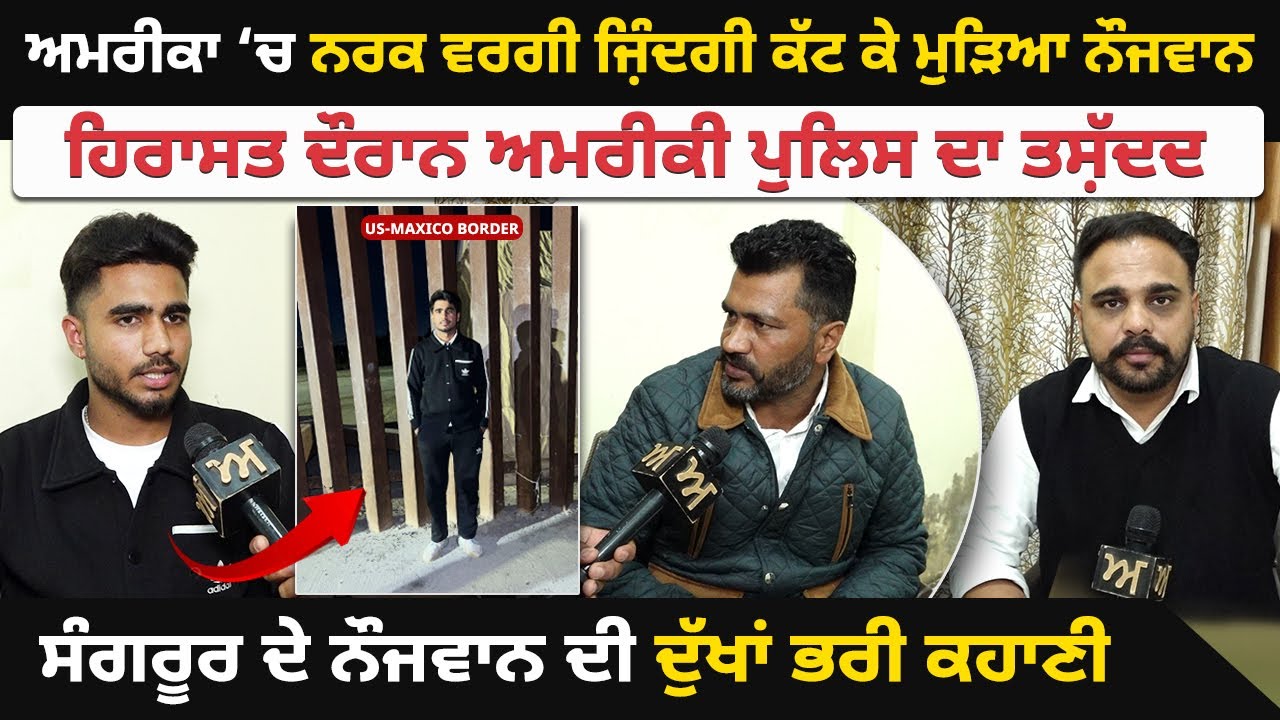 USA ‘ਚ ਨਰਕ ਵਰਗੀ ਜ਼ਿੰਦਗੀ ਕੱਟ ਕੇ ਮੁੜਿਆ ਨੌਜਵਾਨ | ਹਿਰਾਸਤ ਦੌਰਾਨ ਅਮਰੀਕੀ ਪੁਲਿਸ ਦਾ ਤਸ਼ੱਦਦ | Akhar