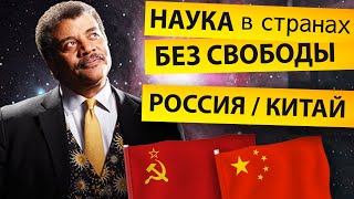 Нил Деграсс Тайсон - наука в странах без свободы слова (Россия/СССР/Китай)