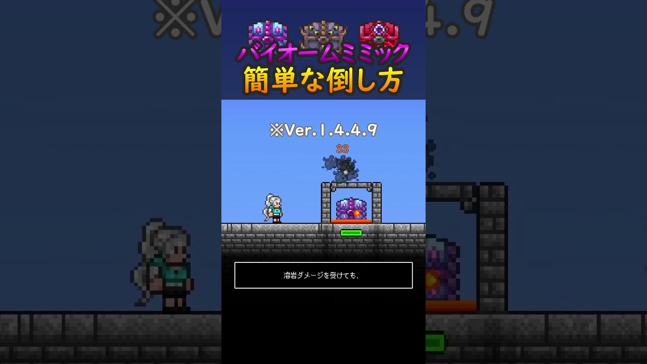 【テラリア】Ver.1.4.5対応！バイオームミミックの簡単な倒し方 #terraria #テラリア #shorts
