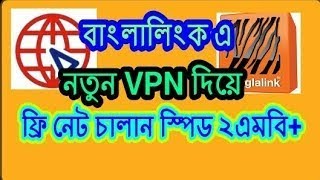 All banglalink sim free net (বাংলালিংক ফ্রি নেট) all free net screenshot 1