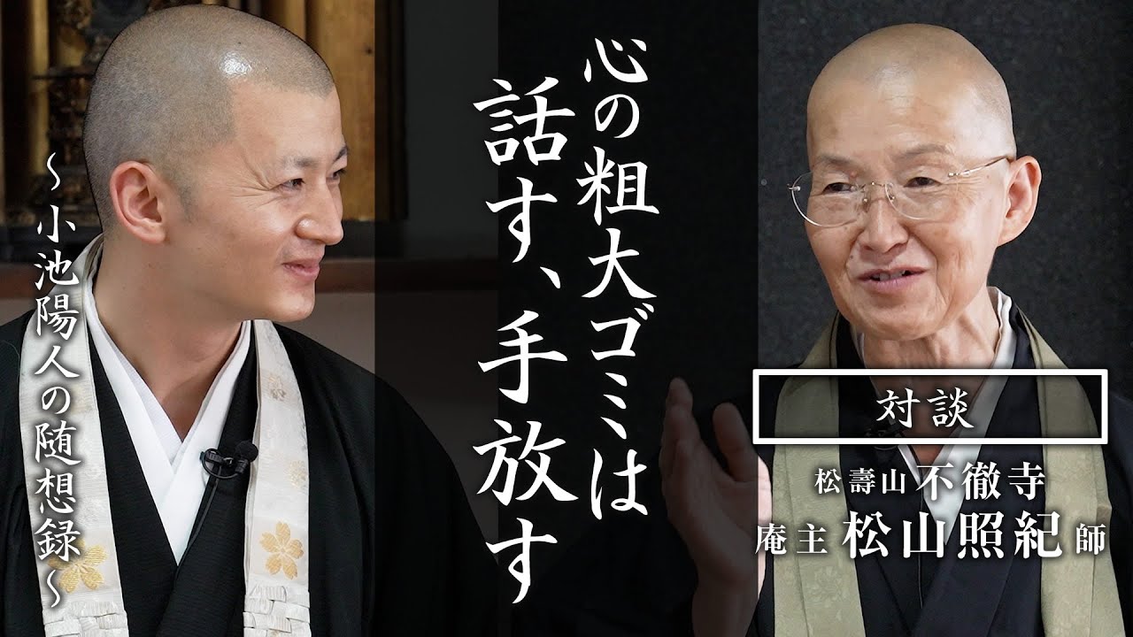 【対談】心の粗大ゴミは、話す、手放す：不徹寺 庵主 松山照紀 師