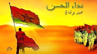 Nidae Al Hassan revisité par Hamid Bouchnak I حميد بوشناق I الأغنية الوطنية الشهيرة  نداء الحسن