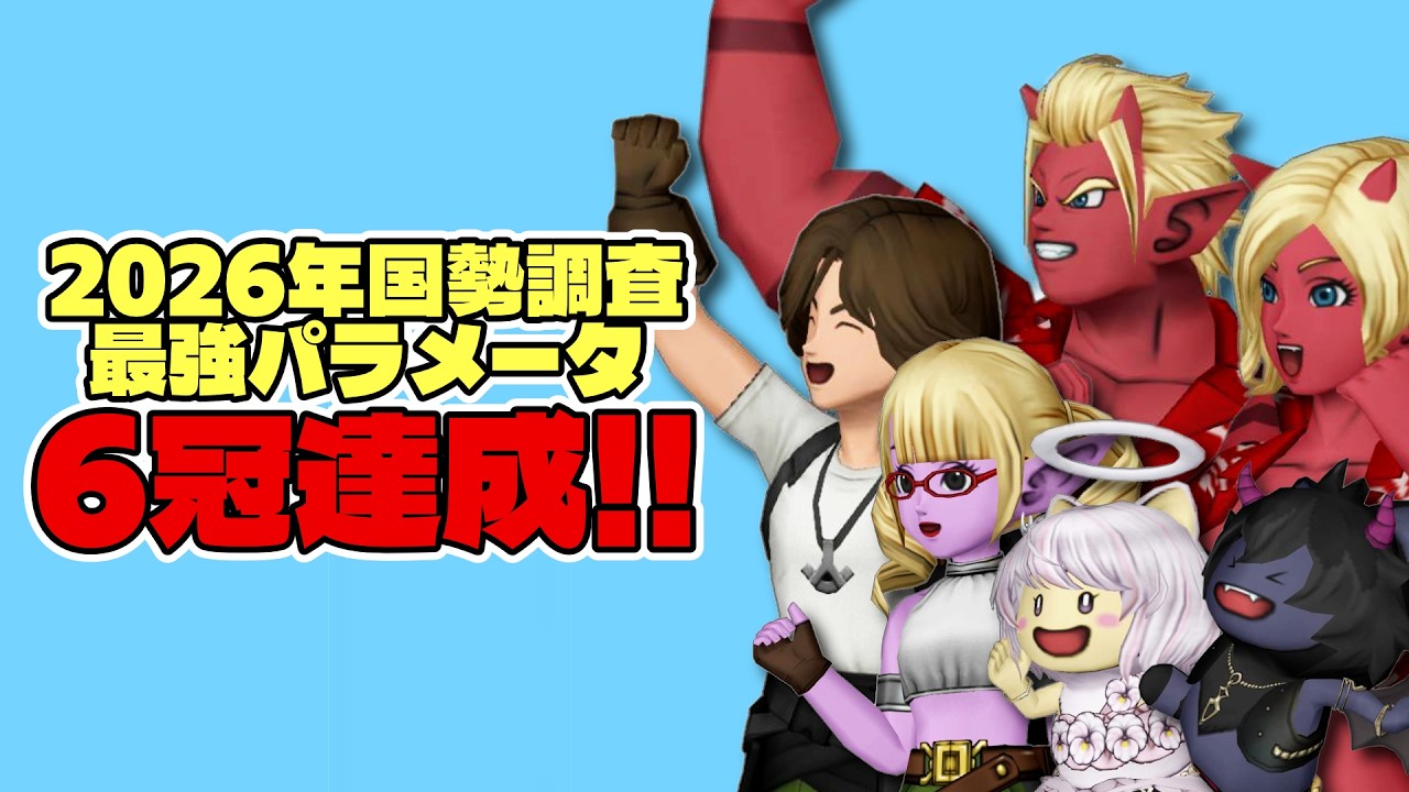 【ドラクエ10/DQX/Vtuber】最強パラメータ６冠達成！！