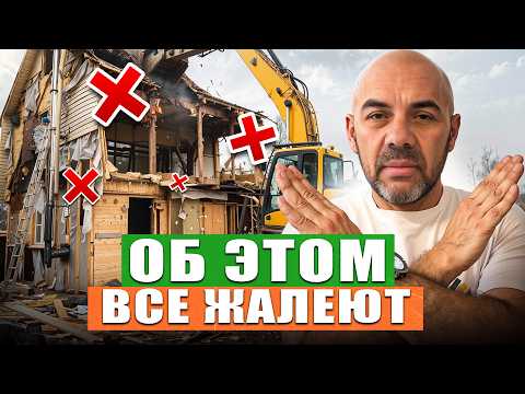 НИКОГДА ТАК НЕ ДЕЛАЙ! 6 ОШИБОК, о которых ЖАЛЕЮТ ВСЕ в ЗАГОРОДНОМ доме