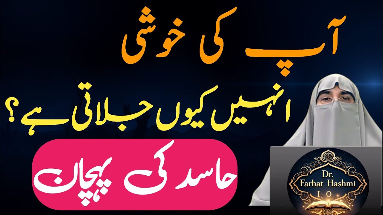 Hasid Ki Pehchan | Hasad Ki 3 Khatarnak Nishaniyan 😨 | Dr. Farhat Hashmi Bayan 2026