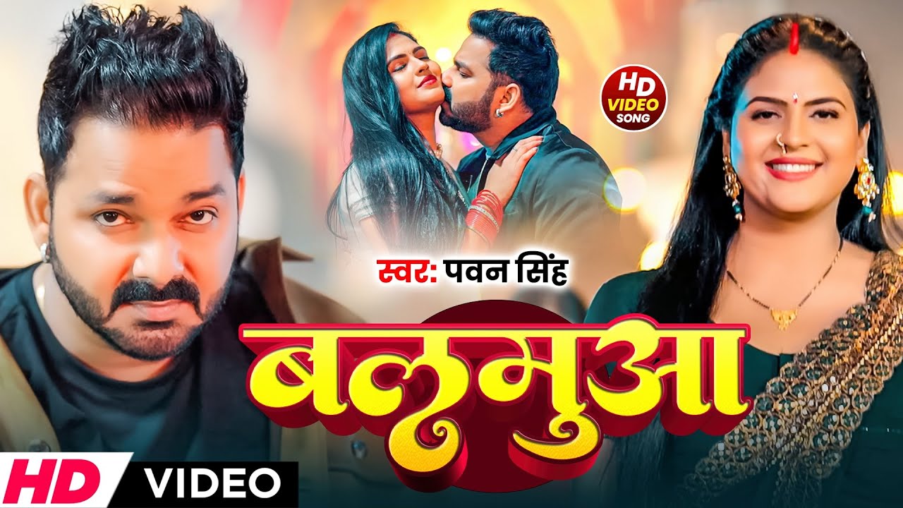 #Pawan Singh | #Shivani Singh | भोजपुरी विडियो सोंग | बलमुआ | Balamua | Bhojpuri Video Song 2026