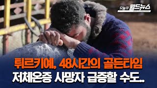 튀르키예,&#39; 48시간의 골든타임&#39;..늦으면 저체온증 사망자 급증   / OBS 오늘의 월드뉴스